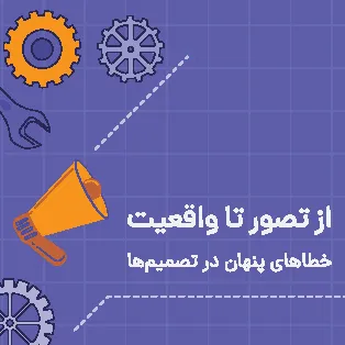 از تصور تا واقعیت