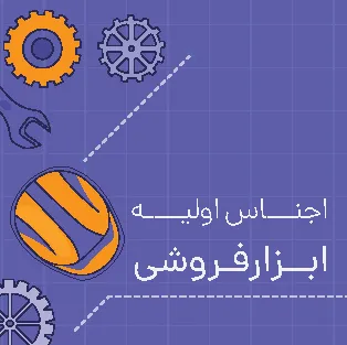 اجناس اولیه ابزارفروشی