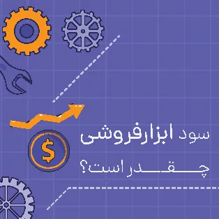 سود ابزارفروشی چقدر است؟