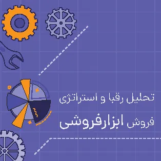 تحلیل رقبا و استراتژی فروش ابزارفروشی