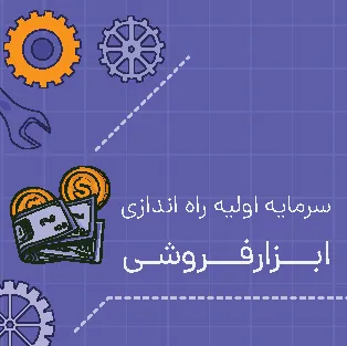 سرمایه اولیه راه اندازی ابزارفروشی