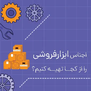 اجناس ابزارفروشی را از کجا تهیه کنیم؟