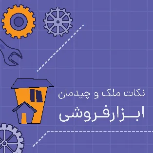نکات ملک و چیدمان ابزارفروشی