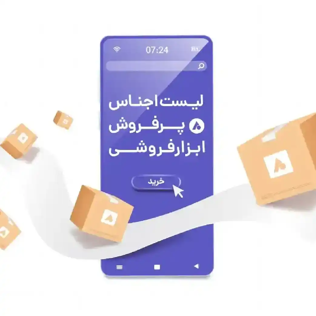 لیست اجناس ضروری برای راه‌اندازی ابزارفروشی