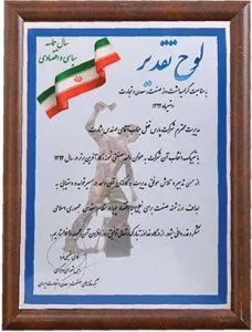 لوح به مناسبت گرامیداشت روز صنعت و معدن