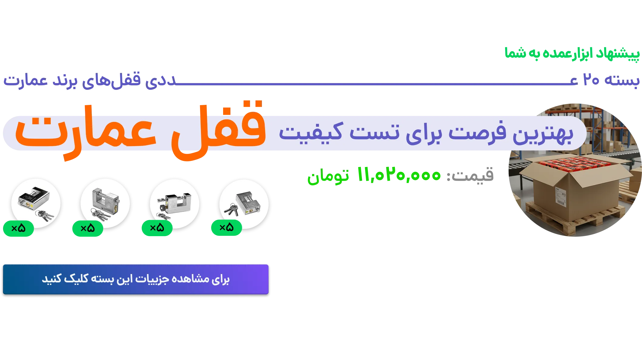 بسته ۲۰ عددی قفل‌های برند عمارت