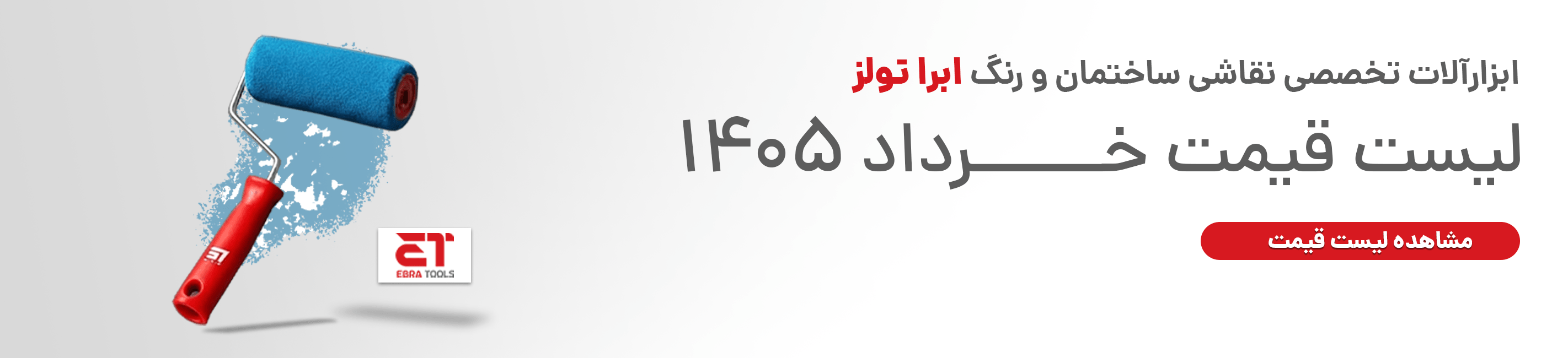  ابرا تولز 