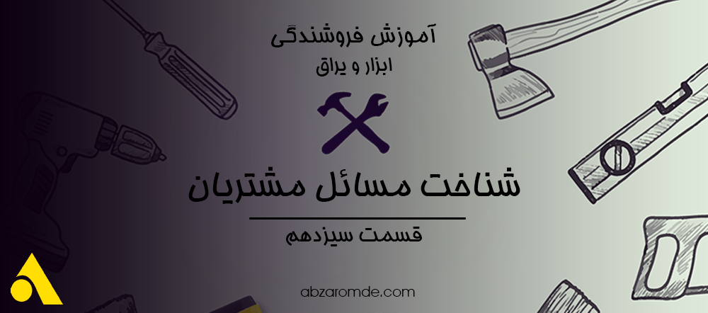 شناختن مسئله مشتری | قسمت 13 آموزش فروشندگی