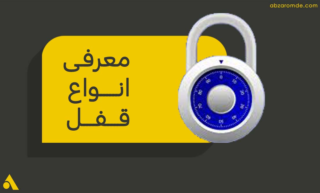 معرفی و بررسی انواع قفل