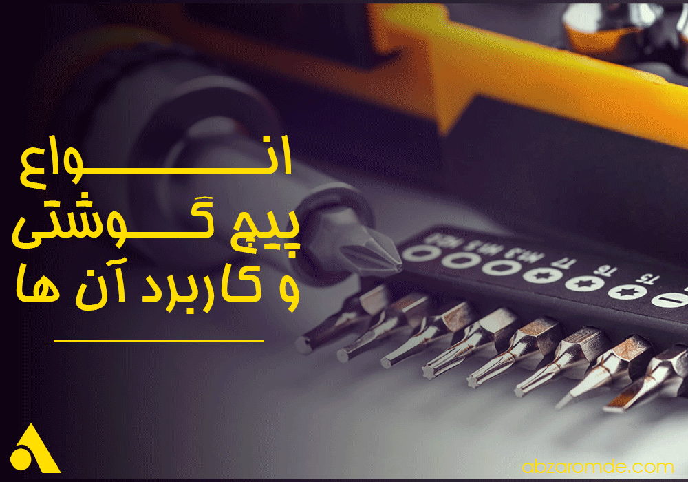 توضیح انواع پیچگوشتی و کاربرد هرکدام