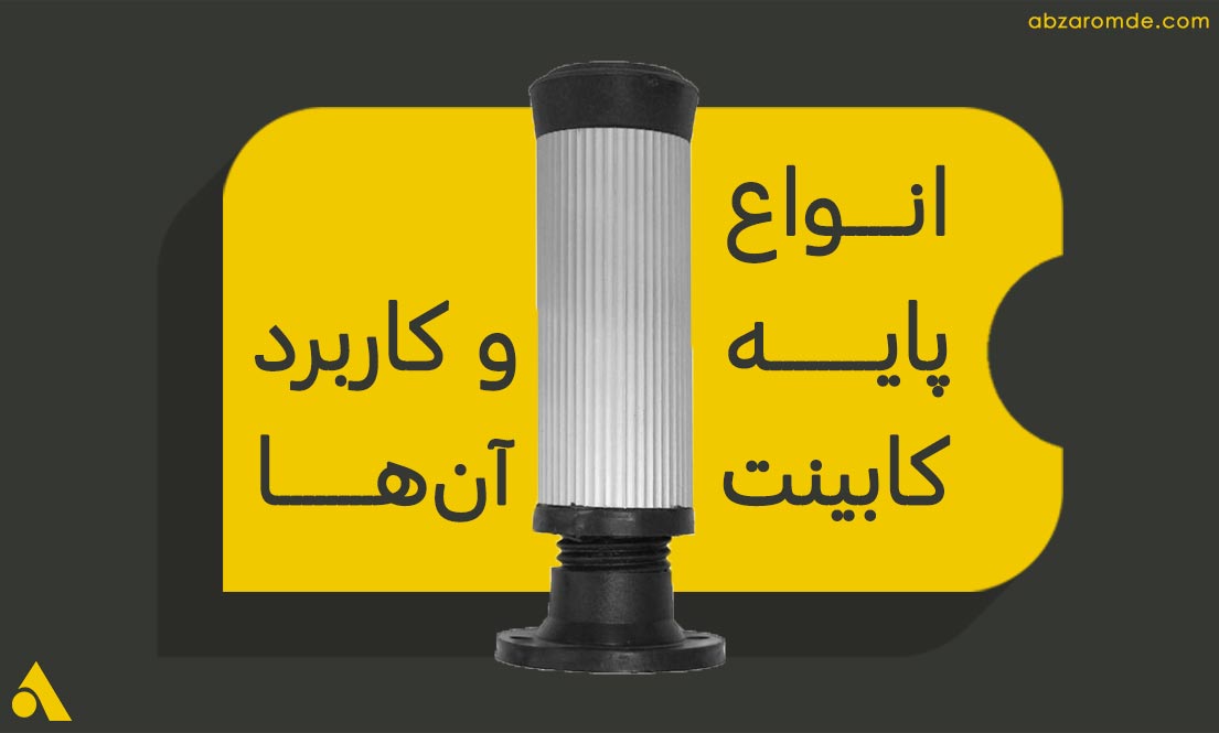 راهنمای خرید انواع پایه کابینت