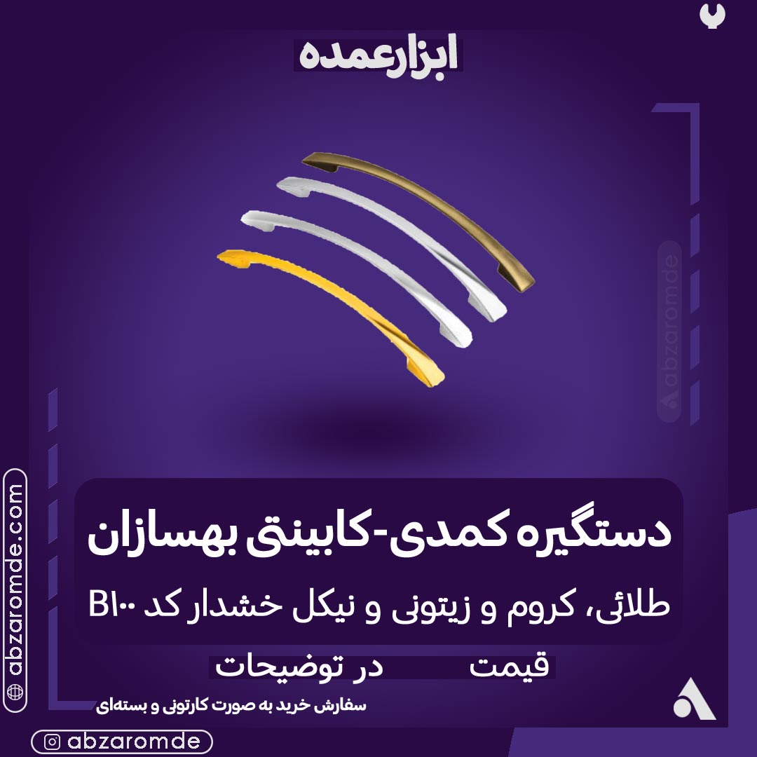دستگیره کمدی -کابینتی سایز 160 (نیکل خشدار BSN) بهسازان کد B100