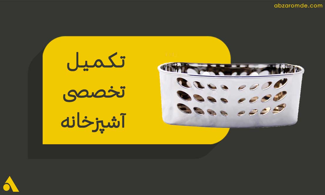 توضیح کامل تجیهزات تخصصی آشپزخانه