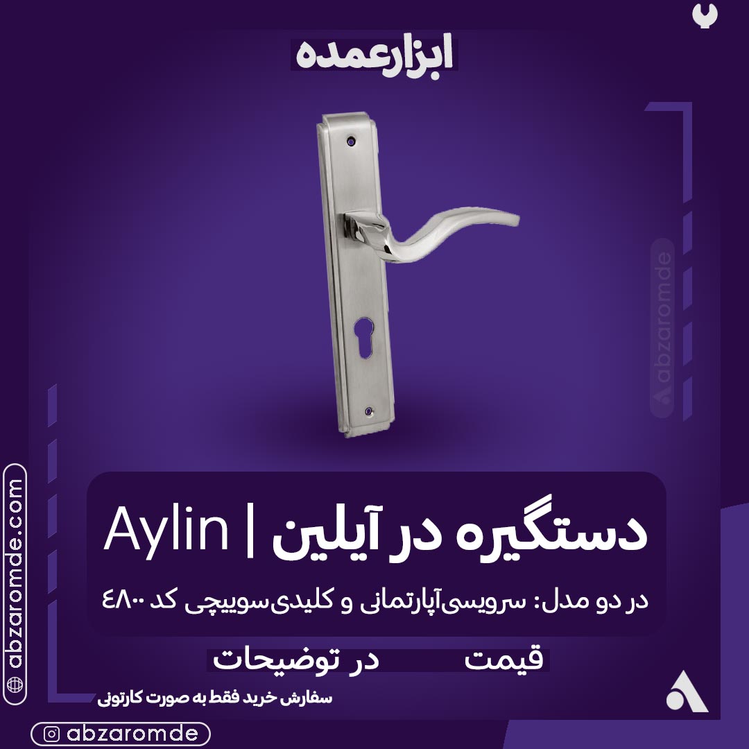 دستگیره پلاک کلیدی-سوئیچی (استیل) آیلین کد 4800