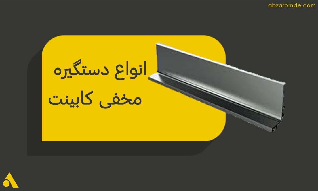 انواع دستگیره مخفی کابینت