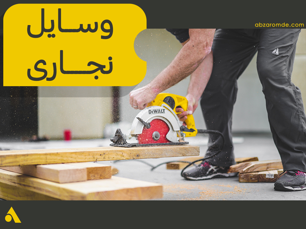 وسایل مورد نیاز و ضروری نجاری