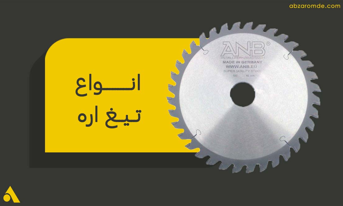 تیغ اره و همه چیز درمورد آن