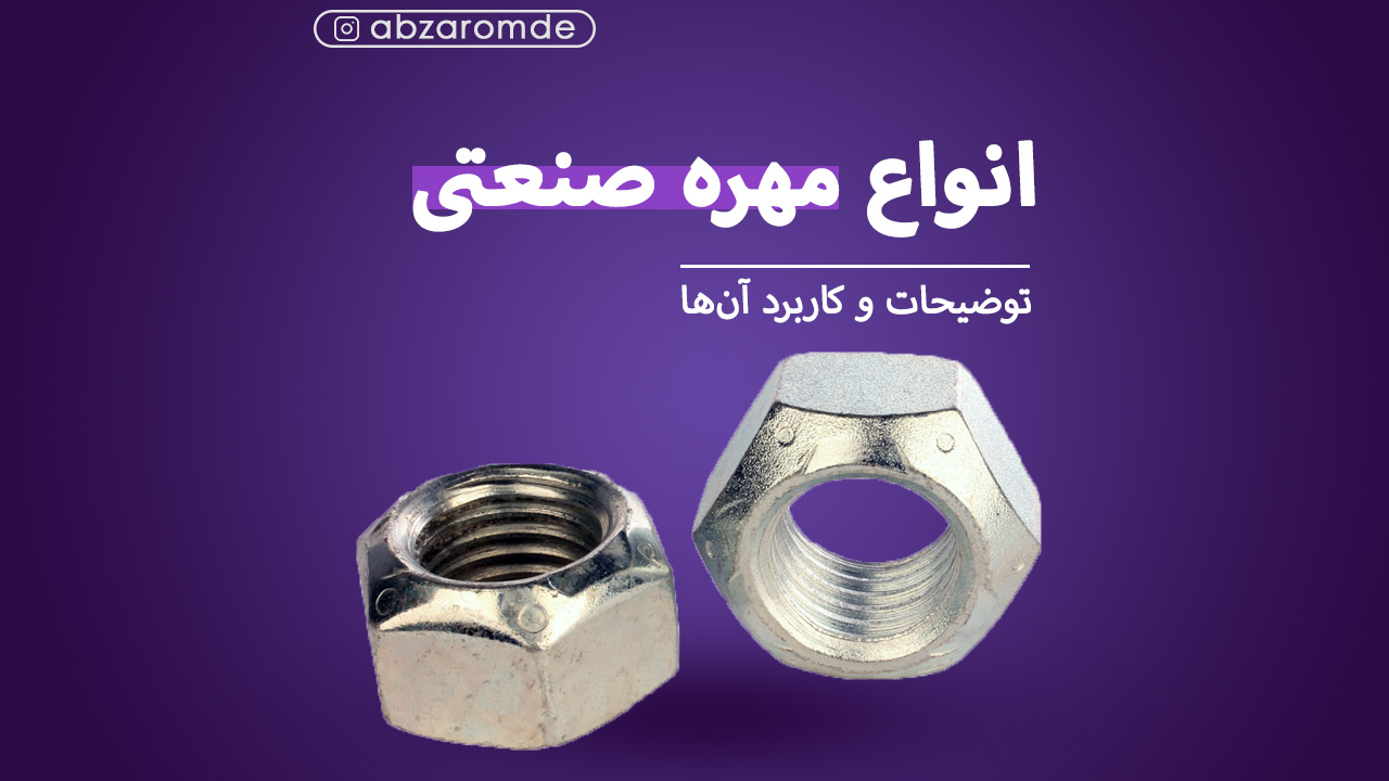 انواع مهره صنعتی🔩