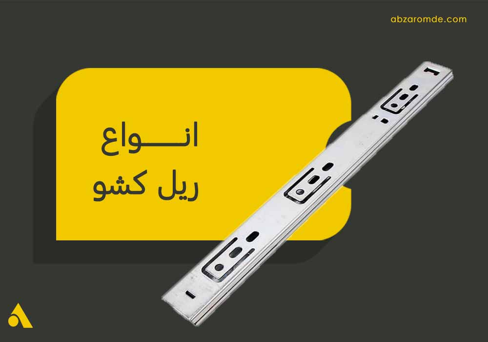 انواع کامل ریل کشو