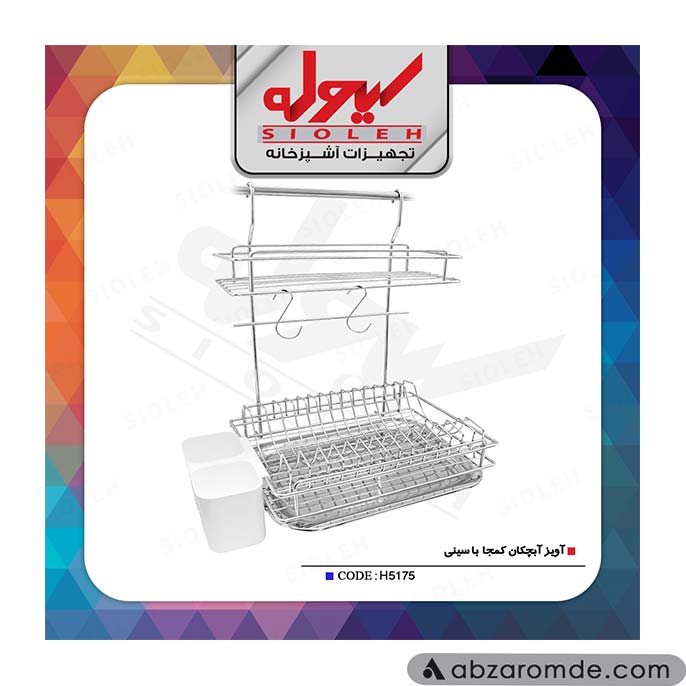 آویز آبچکان دو طبقه سینی پلاستیکی سیوله کد H5175