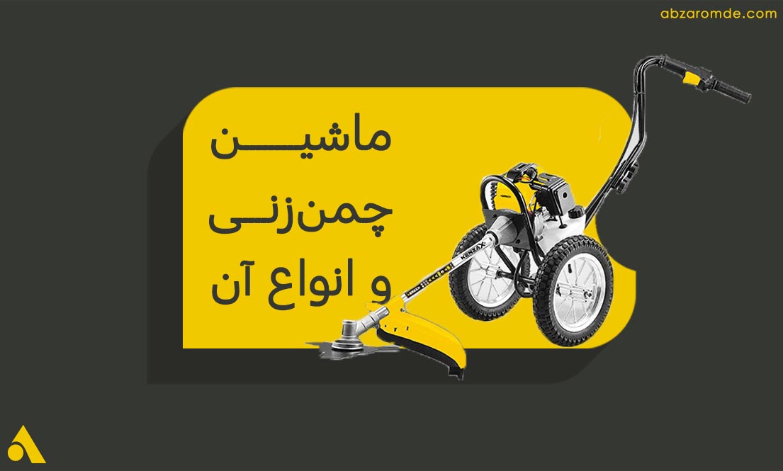 انواع ماشین چمن زنی و نکات نگه داری از آن