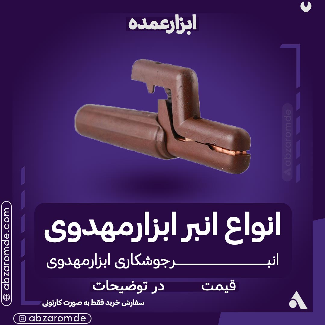 انبر جوشکاری 650 آمپر مهدوی  کد WL