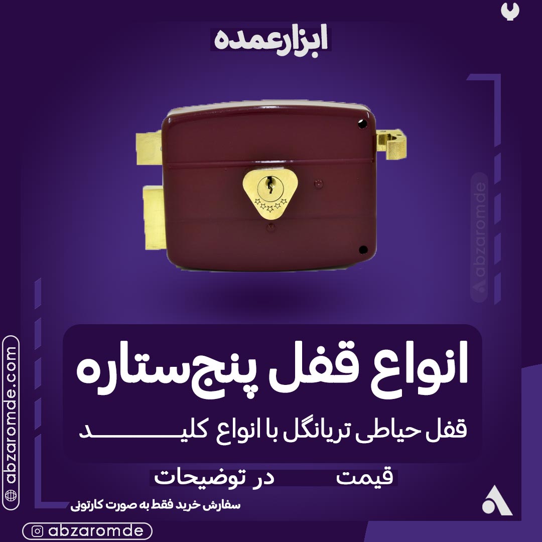 قفل حیاطی سیزا (تریانگل)کلید معمولی پنج ستاره کد :60/1-55