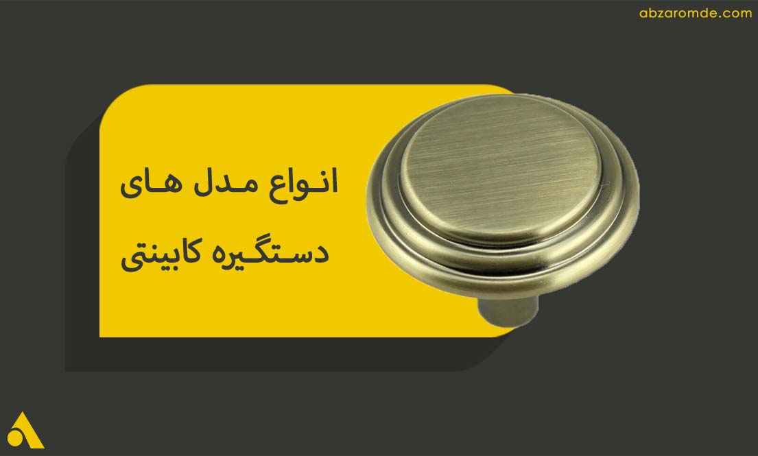 آشنایی با انواع دستگیره کابینتی