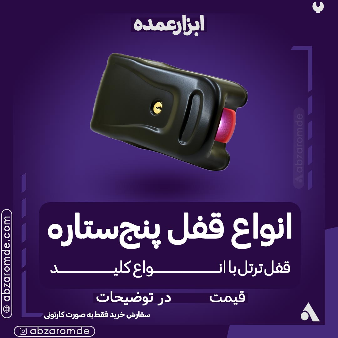 قفل درب برقی لاک پشتی (ترتل)کلید معمولی پنج ستاره کد 80 - 55