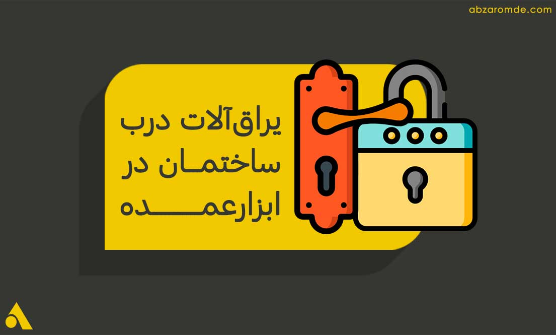 همه چیز درباره یراق آلات درب ساختمان