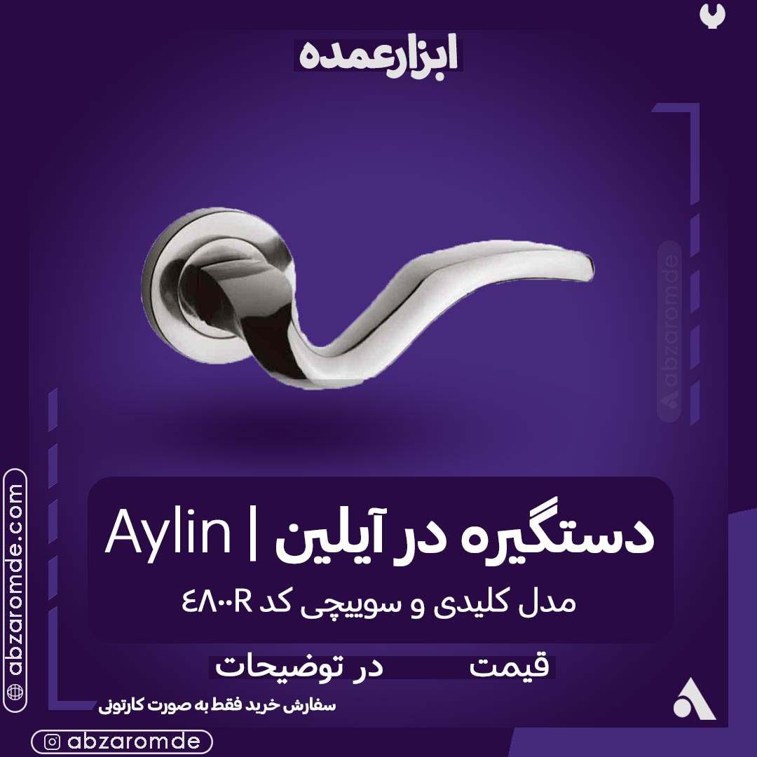 دستگیره کلیدی - سوییچی رزتی دوتکه (استیل) آیلین 4800R