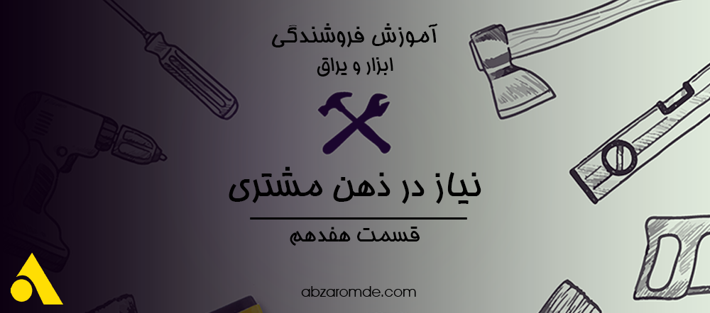 نیاز در ذهن مشتری | قسمت 17 آموزش فروشندگی