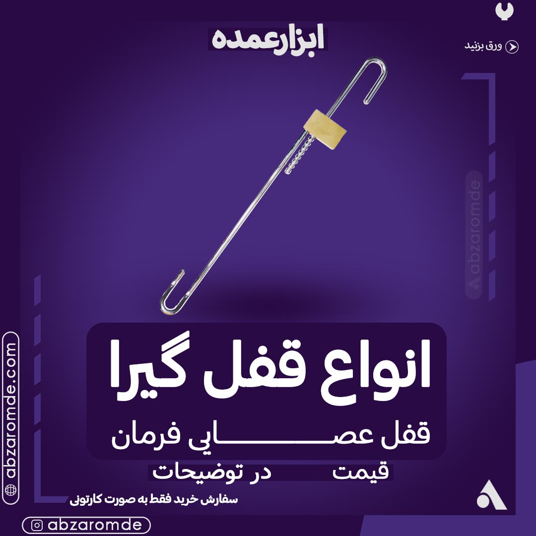 قفل عصایی فرمان گیرا کد 007