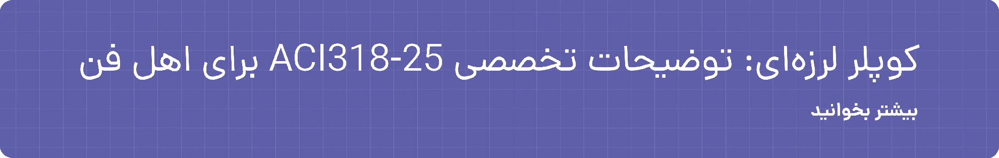 ضوابط کامل کوپلرهای لرزه ای