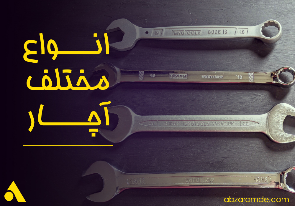 انواع آچار : تکمیل جعبه ابزار