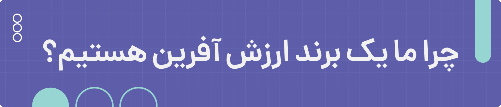 چرا ما یک برند ارزش آفرین هستیم 