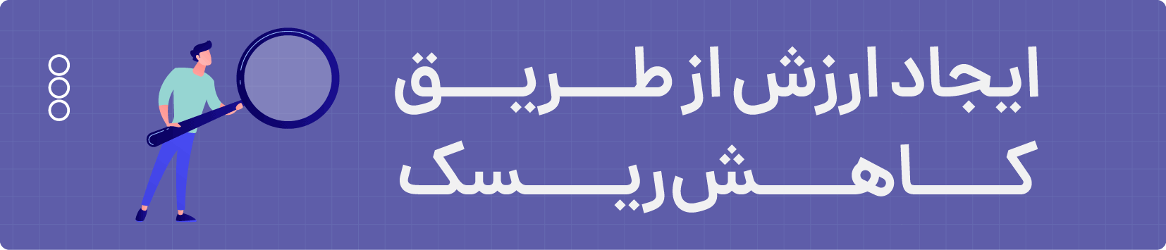 ایجاد ارزش از طریق کاهش ریسک
