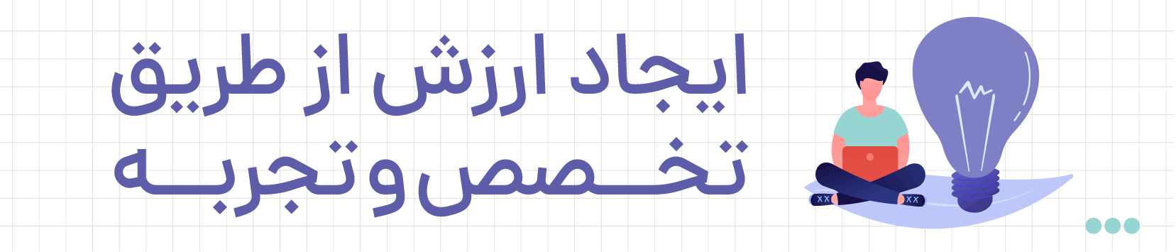 ایجاد ارزش از طریق تخصص و تجربه