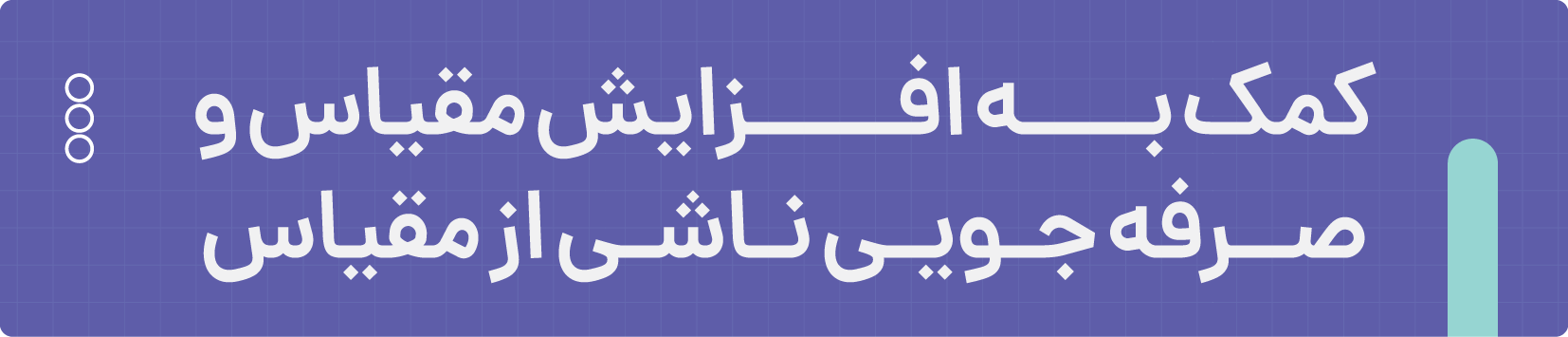 کمک به افزایش مقیاس و صرفه جویی ناشی از مقیاس