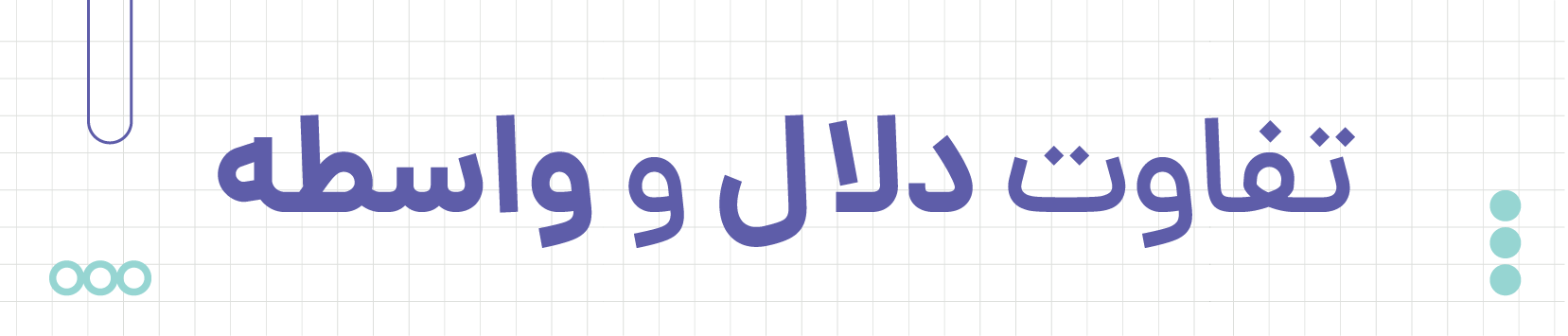 دلال و واسطه