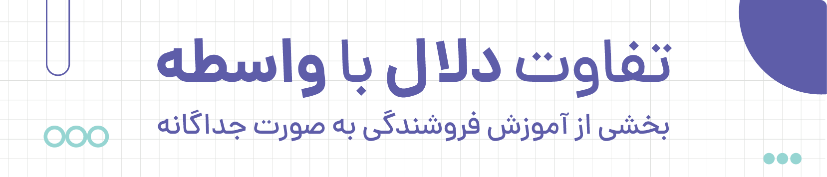 تفاوت دلال و واسطه